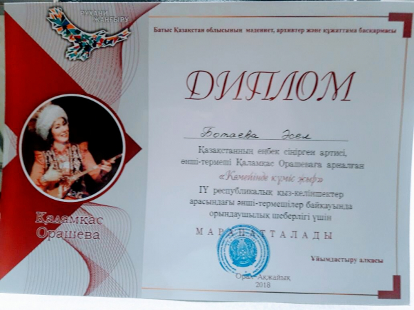 18 апреля 2018 года в городе Уральск прошел IV Республиканский  конкурс исполнителей жыршы - термеши   «Көмейінде күміс жыр»