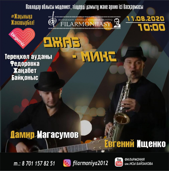 "ДЖАЗ - МИКС"  онлайн-концерт артистов  джазового оркестра  Д. Магасумова и Е. Ищенко