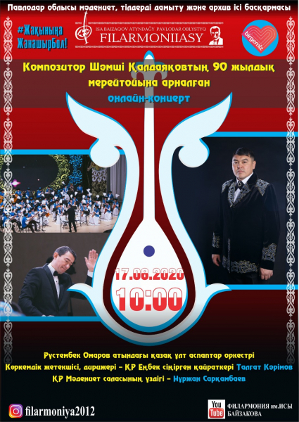 Концерт оркестра казахских народных инструментов им.Р. Омарова