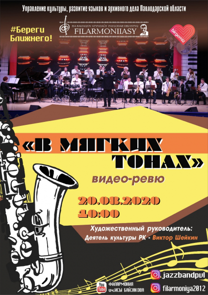 Онлайн концерт видео-ревю «В МЯГКИХ ТОНАХ»  джазового   оркестра.