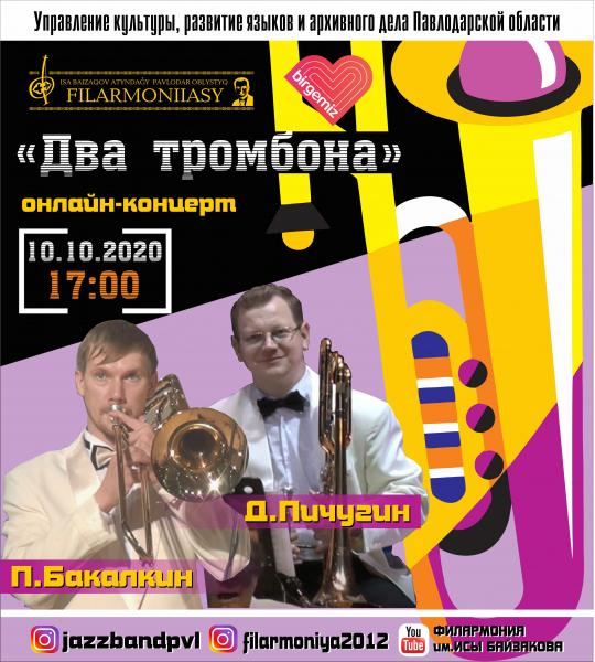 Онлайн-концерт артистов джазового оркестра " Два трамбона" П. Бакалкина и Д. Печугина