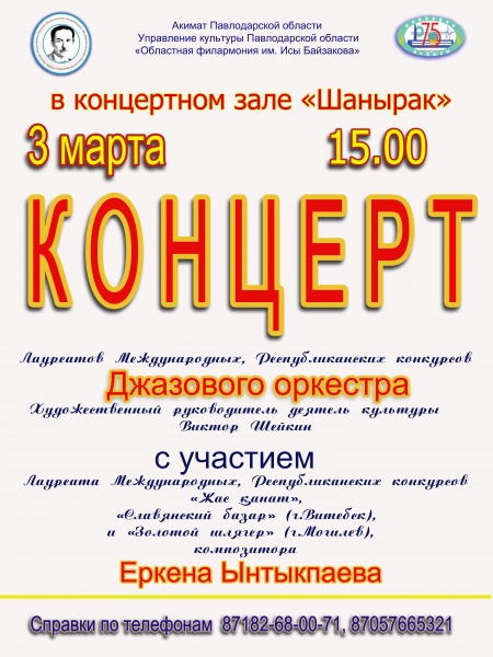 3 марта 15:00 в концертном зале "Шанырак"