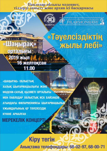 Праздничный концерт, посвященный 28-летию Независимости Республики Казахстан, состоится 16 декабря в 11:00 часов в концертном зале центра "Шанырак".  ВХОД СВОБОДНЫЙ