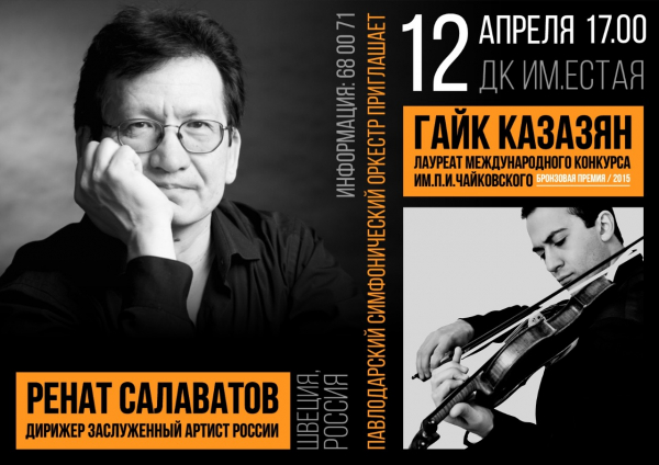 Симфонический оркестр Павлодарской областной филармонии имени Исы Байзакова  приглашает Вас 12 апреля в 17-00 в ДК имени Естая на концерт классической музыки.