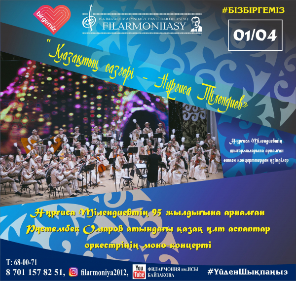 Моно - концерт оркестра казахских народных инструментов имени Рустембека Омарова