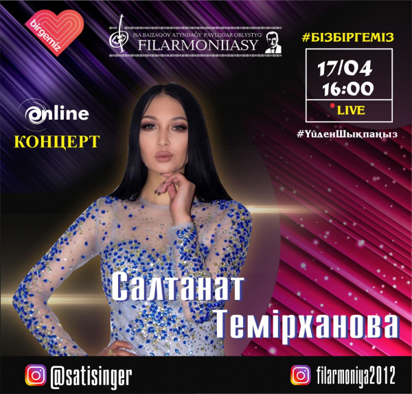 Онлайн-концерт эстрадной певицы Салтанат Темирхановой