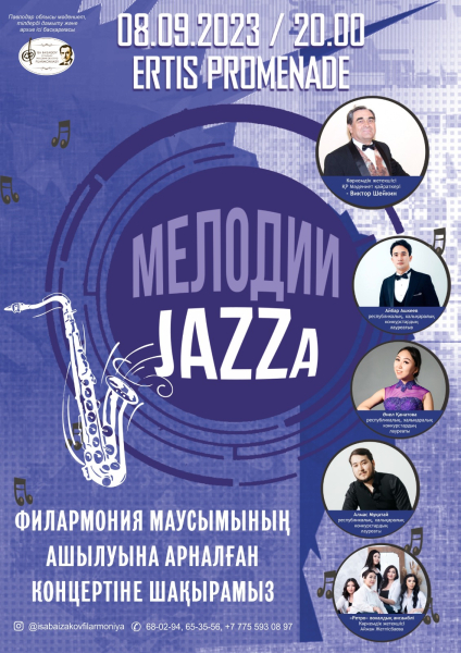Павлодарская областная филармония имени Исы Байзакова приглашает вас на открытие нового творческого сезона!